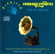 รวมศิลปิน - ลูกทุ่งกึ่งศตวรรษ ภาค ๒ ชุด ๒